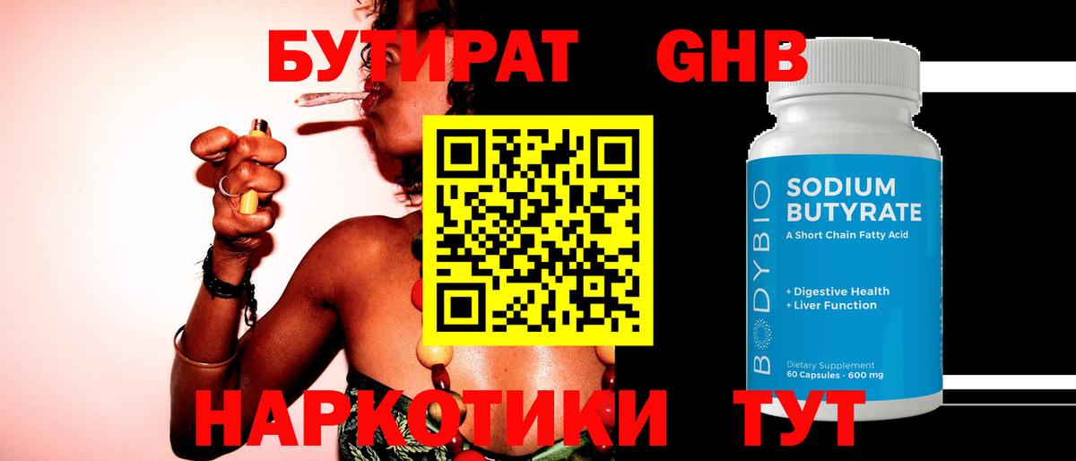 БУТИРАТ  Бутират Butirat  Вход с VPN  Лесозаводск 