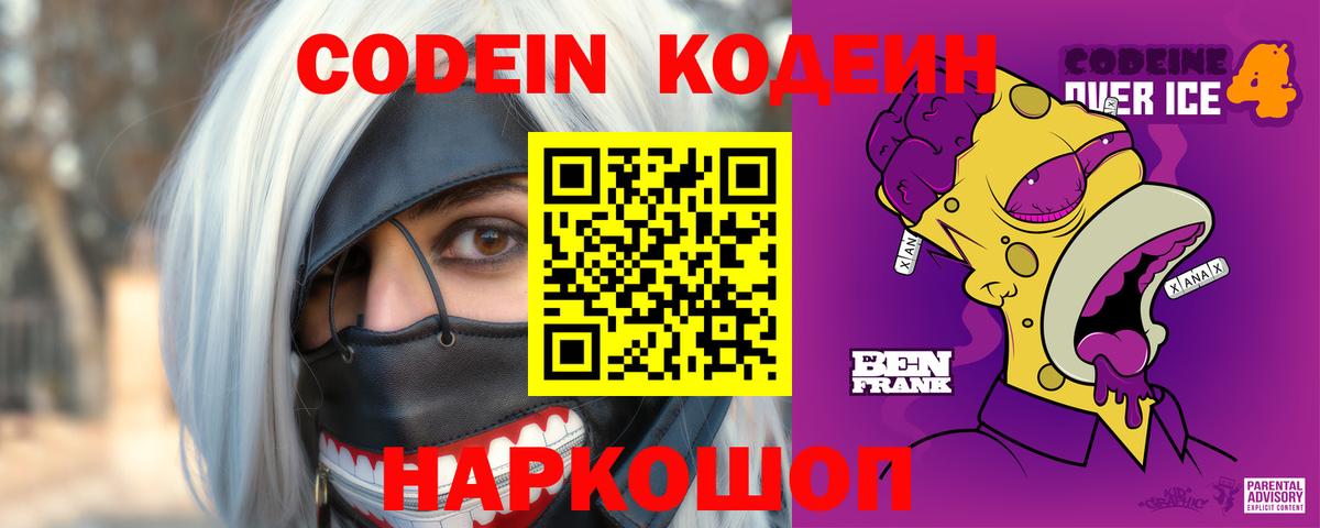 Кодеиновый сироп Lean Purple Drank  Кодеин Purple Drank  Лесозаводск  Вход с VPN 